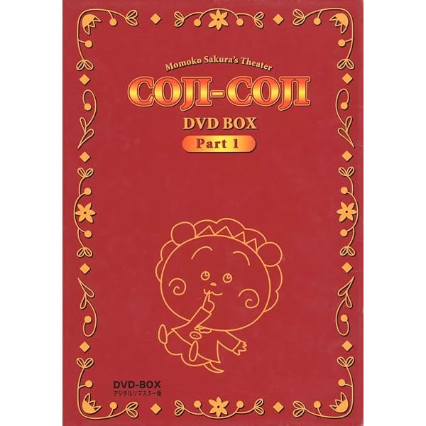 Amazon.co.jp: さくらももこ劇場 コジコジ DVD-BOX デジタルリマスター